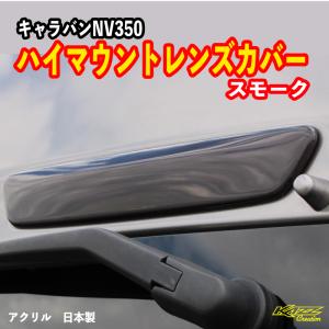 NV350 キャラバン E26 前期 スモーク テールランプカバー ハイマウント