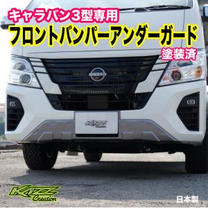 キャラバン フロントグリルガーニッシュカバー 純正塗装色 キャラバン フロントグリルガーニッシュカバー 純正塗装色