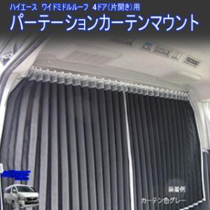 ハイエース200系ワイド(2〜9型)ミドルルーフ　パーテーションカーテンマウント
