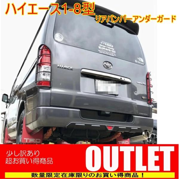 【アウトレット商品】ハイエース200系　1-8型　リアバンパーアンダーガード　エンボスブラック
