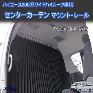 ハイエース２００系　ワイドボディ　ハイルーフ用　間仕切りカーテンマウントレールセット　｜tx2001tx01