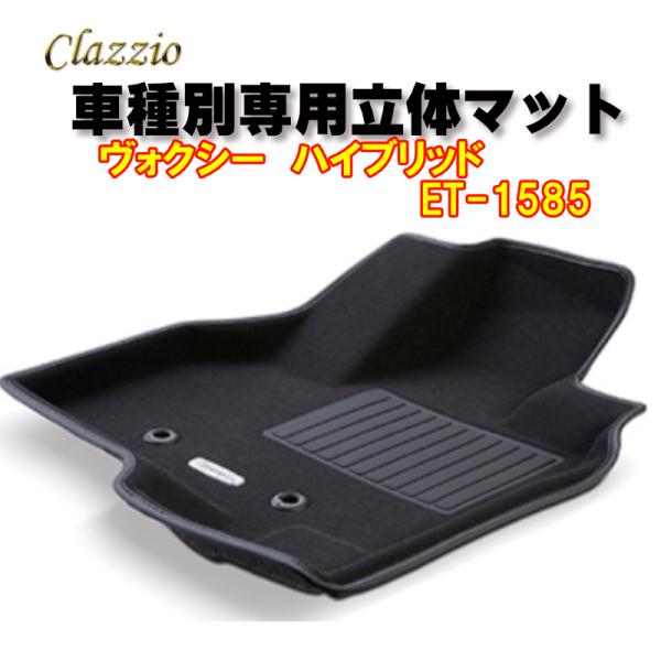 Clazzio　立体マット　NEWラバー/スタンダード　フロント　ヴォクシー　ハイブリッド（R4/1...