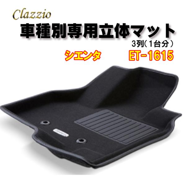 Clazzio　立体マット　NEWラバー/スタンダード　3列　シエンタ（H27/7〜）　ET-161...