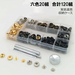 プラスナップ ナップボタン 打ち具 T5 6色 120組 セットバネホック