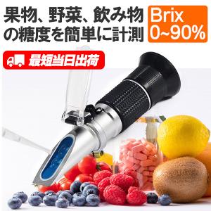 即納 糖度計 Brix0~90%糖度計 ATC温度自動補正 高濃度専用 ハンディタイプ 糖度計 手持...