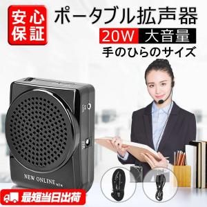 拡声器 ポータブル拡声器 スピーカー 20W大音量 ハンズフリー