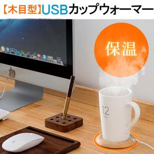 ヤフー1位！即納 カップウォーマー カップ ウォーマー USB コップ コーヒー 保温コースター コップ 保温器 飲み物 オフィス用 適温ミルク