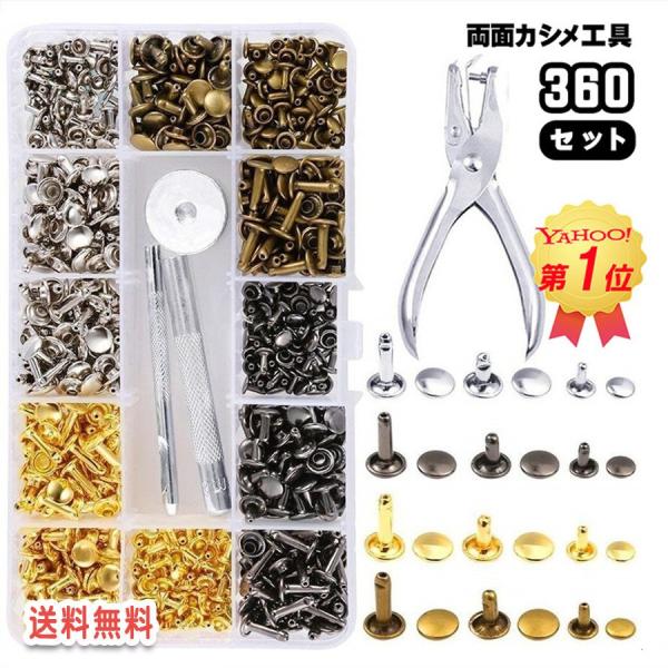 Yahoo売れ筋1位 両面 カシメ 工具 カシメセット カシメ金具 リベットセット カシメ打ち具 両...