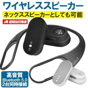 bluetooth スピーカー 小型 ネックスピーカー 2個セット TWS技術 bass効果 3D音響 一体分離両用 ワイヤレス スピーカー Bluetooth5.0接続 送料無料