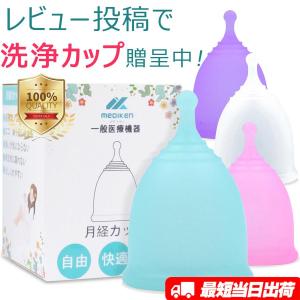 洗浄カップ送呈 月経カップ 生理カップ 生理用品 カップ 月経 MedikenCup 生理用 ナプキン タンポン ボール型 初心者 洗浄カップ 4色 3サイズ 母の日 プレゼント