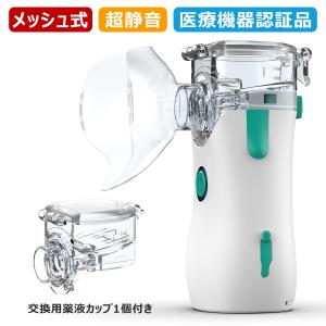 ネブライザー+交換用薬液カップ 吸入器 超音波 ネブライザー 薬液 携帯 吸入器 喘息 子供 メッシュ ポータブル ネブライザ 喘息 のど 静音 軽量 自宅 即納｜ty-factory