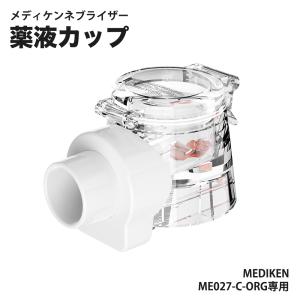 ネブライザー 薬液カップ ネブライザー 吸入器 ネブライザ 薬液 ネブライザー 超音波 薬液カップ メディケン ネブライザー 薬液ボトル 薬剤カップME027専用｜ty-factory