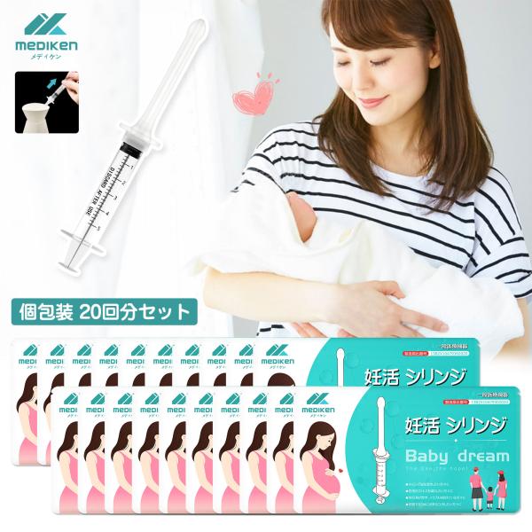 クーポンで1000円引き+P10倍 20回分 Mediken 妊活シリンジ 妊活 シリンジ法 タイミ...