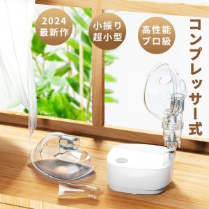 【最新】2024超小型＆詰まらない 吸入器 ネブライザー コンプレッサー 薬液 子供 喘息 携帯 ネブライザ 吸入 のど 吸入器 ネブライザー 子供 ネプライザー｜ty-factory