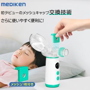 メッシュキャップ交換可 あす楽 吸入器 超音波 ネブライザー 薬液 喘息 子供 メッシュ式 ポータブル のど 副鼻腔炎 気管支炎 1年保証