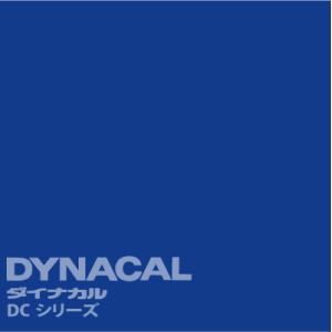 ダイナカルDCシリーズ　「ウルトラマリンブルー」　 / DC7007 【10mロール単位販売】