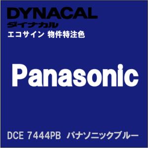 ダイナカル物件指定色　「パナソニック　ブルー（不透過）」 　/ DCE7444PB 【1m単位カット販売】