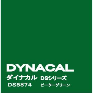 ダイナカルサイン DSシリーズ　「ピーターグリーン」　 / DS5874 【10mロール単位販売】｜ty-signshop