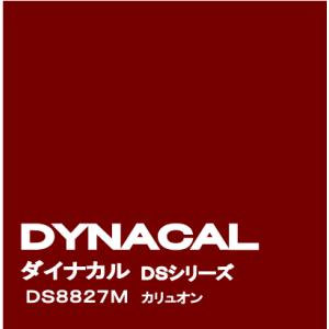 ダイナカルサイン DSシリーズ　「カリュオン」　 / DS8827M 【10mロール単位販売】｜ty-signshop