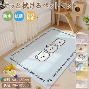 ペットマット 犬 猫 マット ラグマット 抗菌 防水 滑り止め 防水マット 大判 かわいい柄 シボ調 PVC サッと拭ける カーペット 撥水