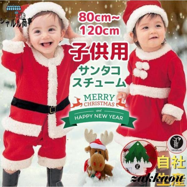 サンタ コスプレ サンタクロース コスチューム 衣装 キッズ こども用 赤ちゃん 子供用 クリスマス...