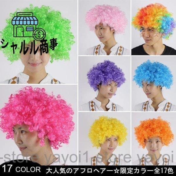 ウィッグ かつら コスプレ アフロヘアー コスチューム ハロウィン レディース メンズ フルウィッグ...