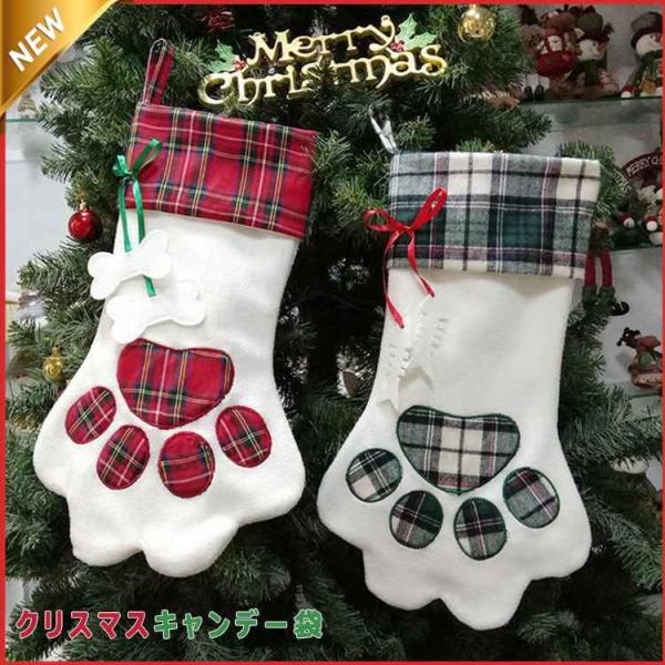 クリスマスソックス イヌ足靴下　クリスマス 靴下 全２種 チェック柄 45cm×20cm クリスマス...