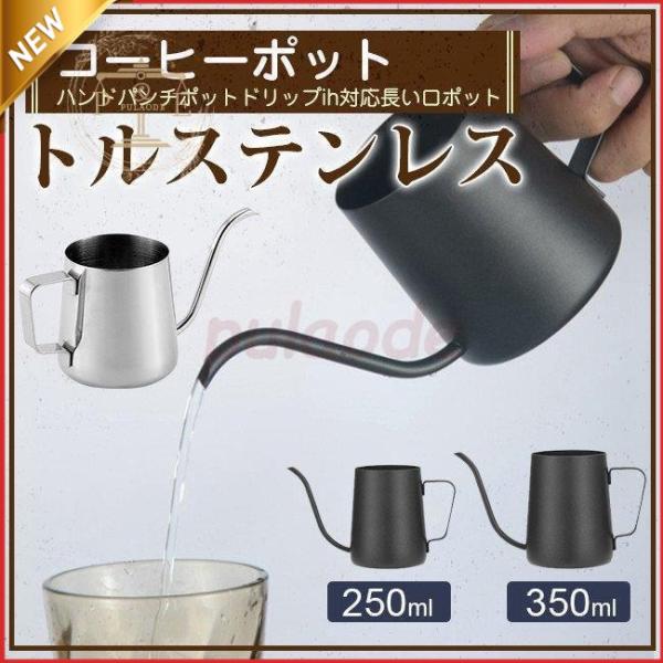 コーヒーポット ドリップポット 250ml/350ml コーヒー器具 ステンレス 細口 ドリップケト...