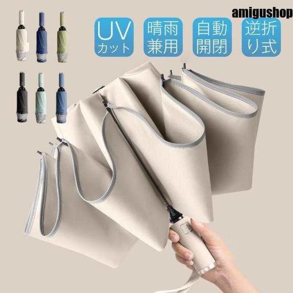 折りたたみ傘 日傘 雨傘 晴雨兼用 ワンタッチ 自動開閉 逆折り 10本骨 撥水加工 反射テープ付き...