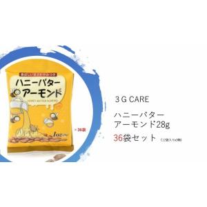 3G CARE　ハニーバターアーモンド【28gｘ36袋セット】　送料無料(沖縄・離島不可)｜tybay-store