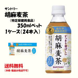 サントリー 胡麻麦茶（特定保健用食品）350mlペット 1ケース(24本)　送料無料(沖縄・離島不可)｜tybay-store