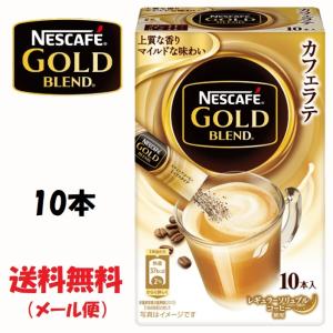 ネスレ ネスカフェ ゴールドブレンド スティックコーヒー 10本　送料無料（メール便）｜tybay-store