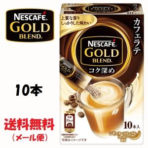 ネスレ ネスカフェ ゴールドブレンド コク深め スティックコーヒー 10本　送料無料（メール便）｜tybay-store