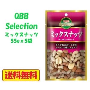 QBB　セレクション ミックスナッツ【55gｘ5袋】　送料無料（メール便）｜tybay-store