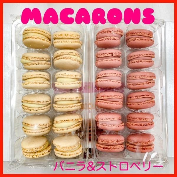 洋菓子　冷凍マカロン　バニラ&amp;ストロベリー　2種類セット（12個×2パック）デザート　スイーツ　冷凍...