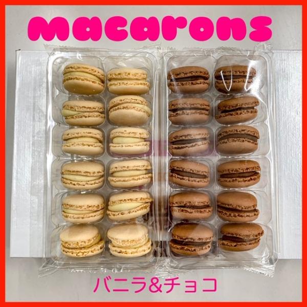 洋菓子　冷凍マカロン　チョコレート&amp;バニラ　2種類セット（12個×2パック）冷凍食品　デザート　スイ...