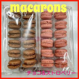 洋菓子　冷凍マカロン　チョコレート&ストロベリー　2種類セット（12個×2パック）冷凍食品　デザート　スイーツ｜tybay-store