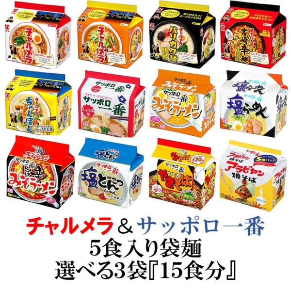 5食パック袋麺【チャルメラ】【サッポロ一番】【日清】選べる３種類(１５食分)　『送料無料(沖縄/離島...