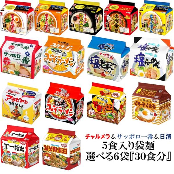 5食パック袋麺【チャルメラ】【サッポロ一番】【日清】選べる６種類(３０食分)　『送料無料(沖縄/離島...