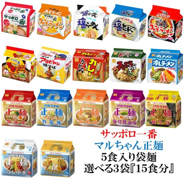 5食入り袋麺【マルちゃん正麺】【サッポロ一番】選べる３袋(１５食分)『送料無料(沖縄/離島不可)』