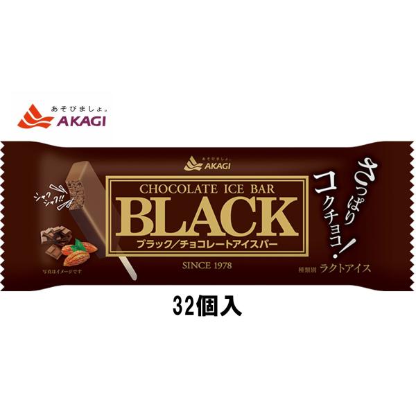 赤城乳業 ブラックチョコレートアイスバー　【75ｍｌ×32個】アイスクリーム