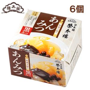 榮太樓 榮太樓 和菓子屋のあんみつ 黒みつ 6個　（沖縄・離島不可）