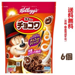 ケロッグ ココくんのチョコワ 150g 6個　送料無料（沖縄・離島発送不可）｜tybay-store