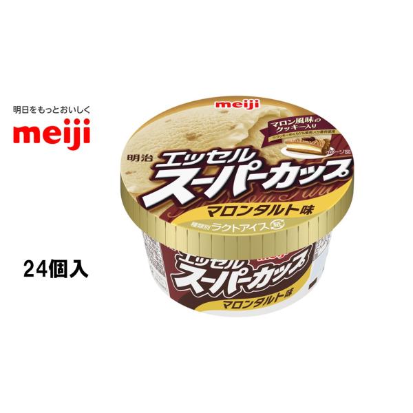 明治　エッセルスーパーカップ　マロンタルト　アイスクリーム　【200ｍｌ×24個】 送料無料（北海道...