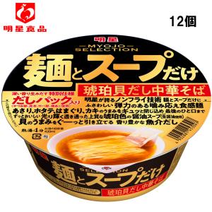 明星食品 明星 麺とスープだけ 琥珀貝だし中華そば 計12個