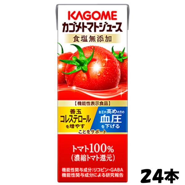 カゴメ　トマトジュース 食塩無添加 200ml　２４本　送料無料（沖縄/離島不可）