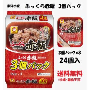 東洋水産 ふっくら赤飯 160g 3個パック 24個(3個パックｘ8)　送料無料（沖縄・離島不可）｜tybay-store