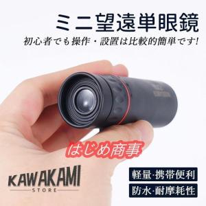 単眼鏡 望遠鏡 超望遠レンズ 片手望 高倍率 高解像度 小型 軽量 携帯便利 防水 防振 耐摩耗性 アウトドア HD ズーム 野鳥観察 コンサート