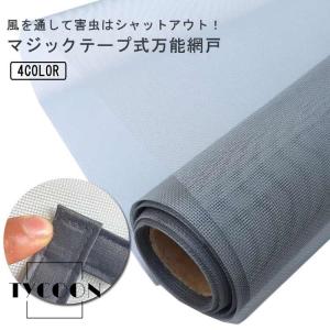 簡易網戸 マジックテープ式 取り付け簡単 貼るだけ 簡単設置 虫除け 張り替え 洗える 取り外し可能 グレーネット ホワイトネット 黒枠 白枠 全2色