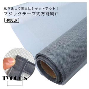 簡易網戸 マジックテープ式 取り付け簡単 貼る...の詳細画像5